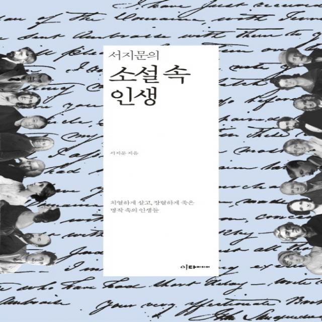 서지문의 소설 속 인생:치열하게 살고 장렬하게 죽은 명작 속의 인생들, 이다미디어