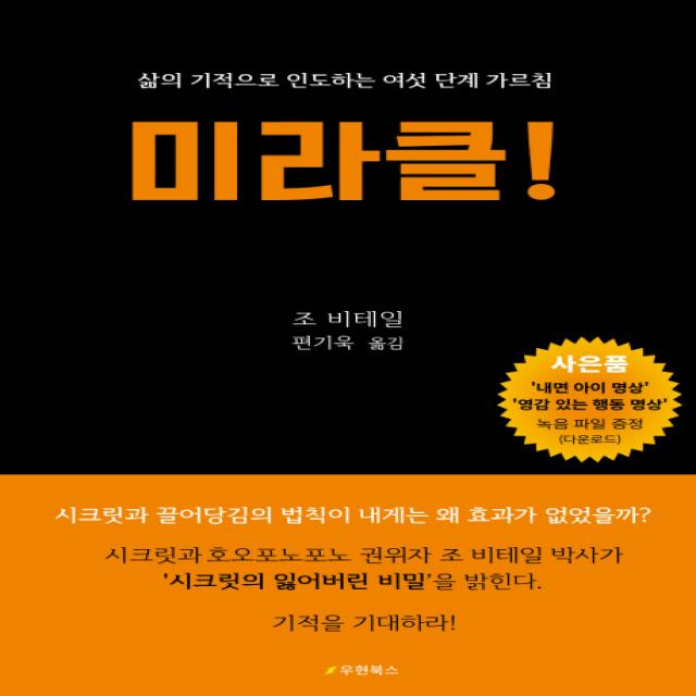 미라클!:삶의 기적으로 인도하는 여섯 단계 가르침, 우현북스