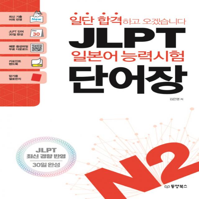 일단 합격하고 오겠습니다 JLPT 일본어능력시험 단어장 N2:JLPT 최신 경향 반영 | 30일 완성, 동양북스