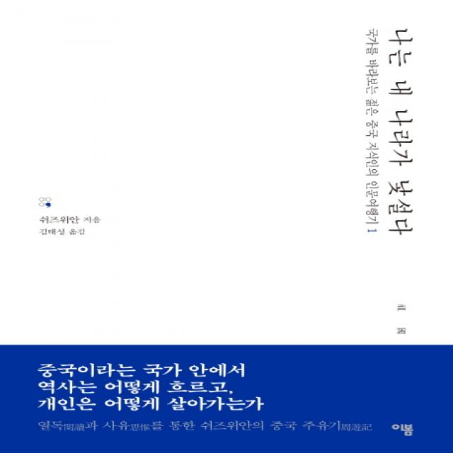 나는 내 나라가 낯설다:국가를 바라보는 젊은 중국 지식인의 인문여행기 1, 이봄