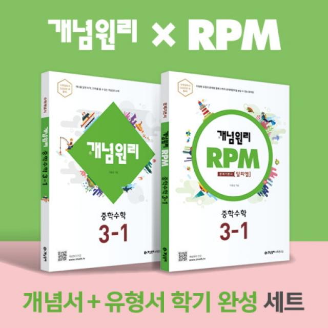 [개념원리 공식몰] 중등 개념원리 RPM 중3-1 세트 (2022년) 수학개념서 수학유형서