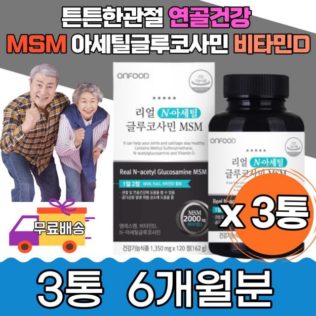 디메틸설폰 비타민D 비타민C 노인 50대 연골 뼈형성 초록입홍합분말 스테아린산마그네슘 통증감소 관절 중년건강 뼈유지 뼈건강 엠에스엠 사무직 남편 계단오를때 과체중 출산