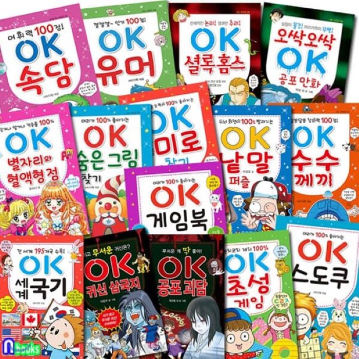 [전집]핸디북 OK 시리즈세트/전15권/세계국기.수수께끼.속담.유머.별자리와혈액형.공포만화.셜록홈스.숨은그림찾기.미로찾기.낱말퍼즐.스도쿠.게임북.초성게임.공포괴담.귀신삼국지, 효리원(전집)