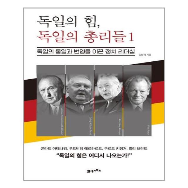 21세기북스 독일의 힘, 독일의 총리들 1 (마스크제공), 단품