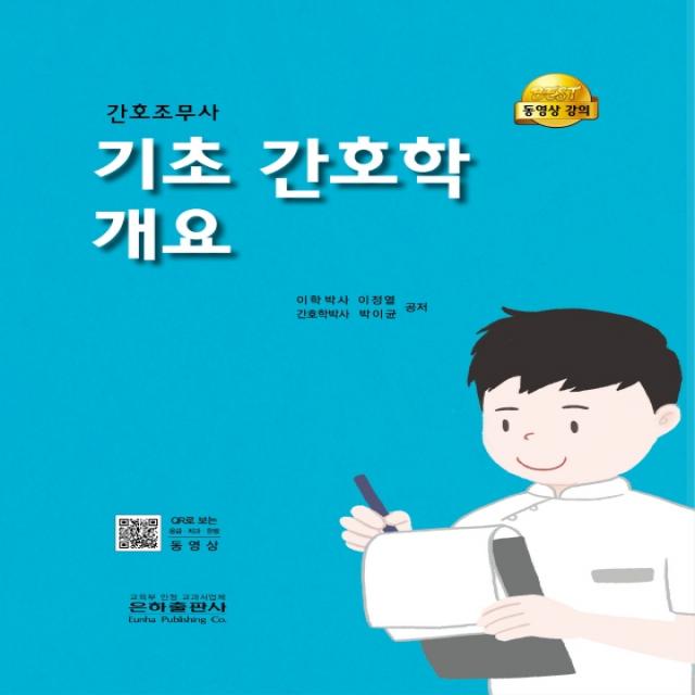 간호조무사 기초 간호학 개요, 이정열,박이균 저, 은하출판사