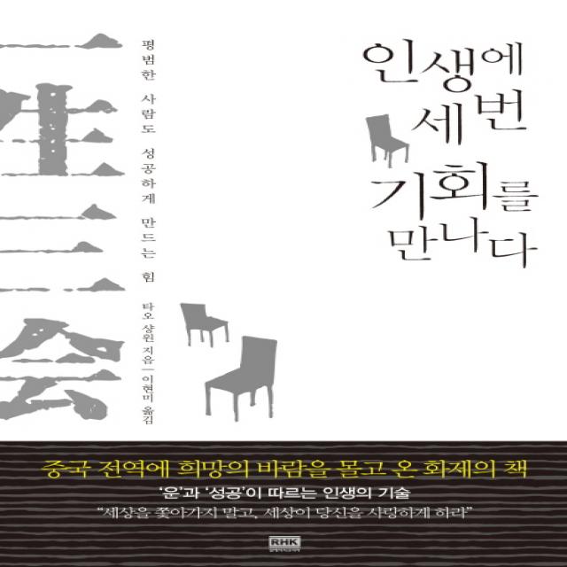 일생삼회: 인생에 세 번 기회를 만나다:평범한 사람도 성공하게 만드는 힘 알에이치코리아