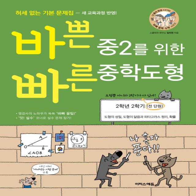 바쁜 중2를 위한 빠른 중학도형 2학년 2학기(전단원)(2022):도형의 성질 도형의 닮음과 피타고라스 정리 확률, 이지스에듀