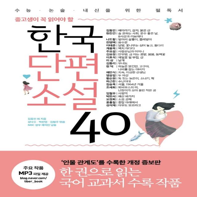 중고생이 꼭 읽어야 할 한국단편소설 40:수능ㆍ논술ㆍ내신을 위한 필독서 | 인물 관계도 수록 개정판, 리베르