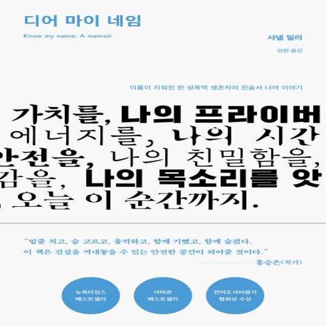 디어 마이 네임:이름이 지워진 한 성폭력 생존자의 진술서 너머 이야기, 동녘