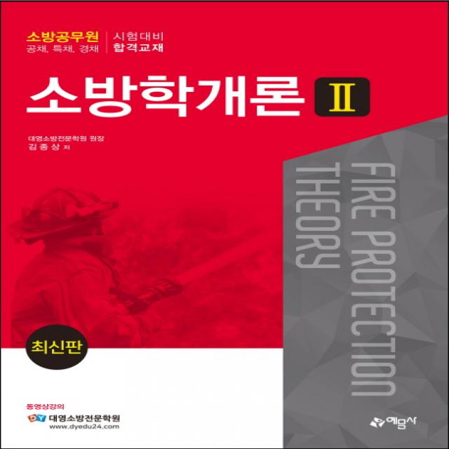 소방학개론. 2:소방공무원 공채 특채 경채 시험대비 합격교재, 예문사