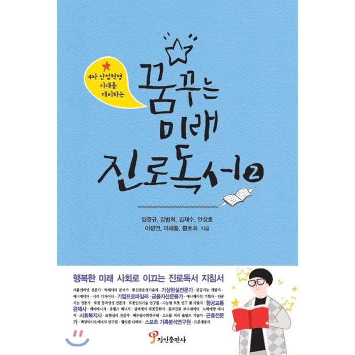 꿈꾸는 미래 진로독서 2, 임영규,강범희,김재수,안장호,이정연,이해룡,황초희 공저, 정인출판사