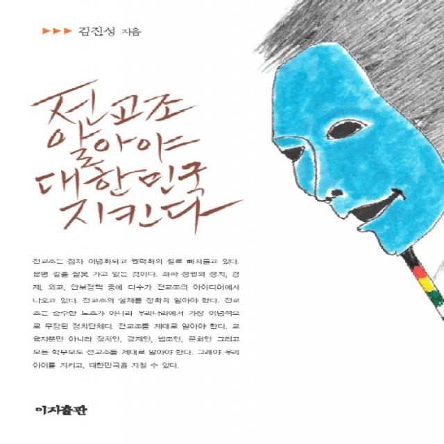 전교조 알아야 대한민국 지킨다 이지출판사