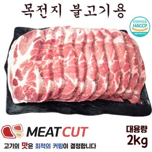 [미트컷] 2kg(1kg+1kg) 돼지고기 목전지 불고기용(대용량) 1개 목심 전지 가족모임 캠핑 식당 뷔페 반찬집 도시락업체등