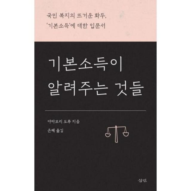 기본소득이 알려주는 것들