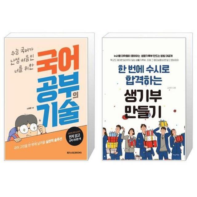 국어 공부의 기술 + 한 번에 수시로 합격하는 생기부 만들기 [세트상품], 단일상품