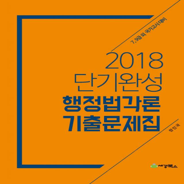 단기완성 행정법각론 기출문제집(2018):7급 9급 외 국가고시 대비, 세경북스