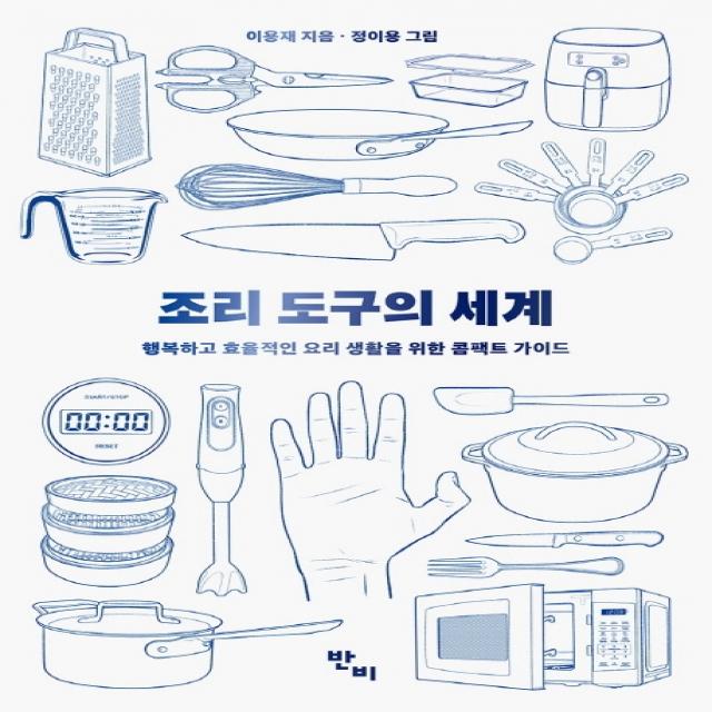 조리 도구의 세계:행복하고 효율적인 요리 생활을 위한 콤팩트 가이드 반비