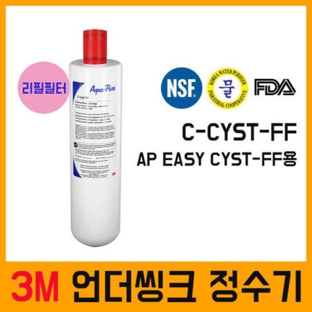 [멸치쇼핑]3M정수기 AP-EASY-CYST-FF 리필필터 C-CYST-FF