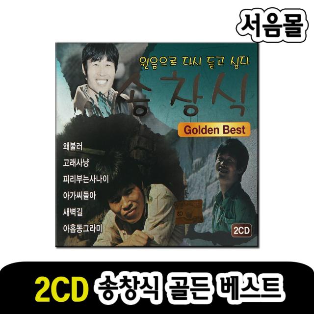 2CD 송창식 골든베스트-발라드 카페노래 고래사냥 가위바위보 왜불러 맨처음고백 새벽길 이슬비