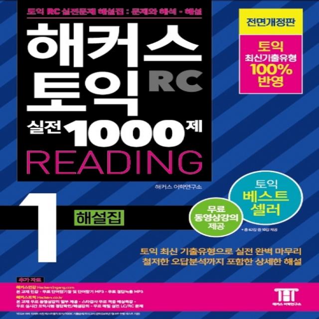 해커스 토익 실전 1000제. 1: RC 리딩 해설집 (Hackers TOEIC Reading):무료 동영상강의 제공, 해커스어학연구소