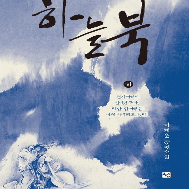 하늘북 하 :이재운 장편소설 선