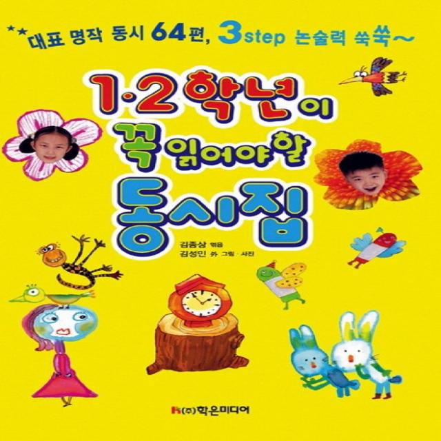 1 2학년이 꼭 읽어야 할 동시집:대표 명작 동시 64편 3Step 논술력 쑥쑥, 학은미디어