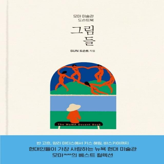 그림들:모마 미술관 도슨트북, 나무의마음, SUN 도슨트