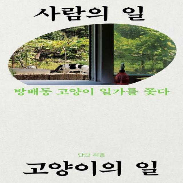 하나북스퀘어 사람의 일 고양이의 일 방배동 고양이 일가를 쫓다, 단일상품, 9791190853293