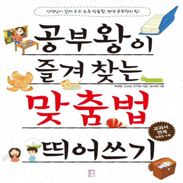 공부왕이 즐겨 찾는 맞춤법 띄어쓰기:선생님이 알려주는 초등 맞춤법 평생 공부력의 힘!, 국민출판사