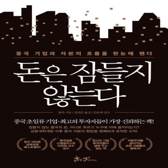 돈은 잠들지 않는다:중국 기업과 자본의 흐름을 한눈에 꿴다, 쌤앤파커스