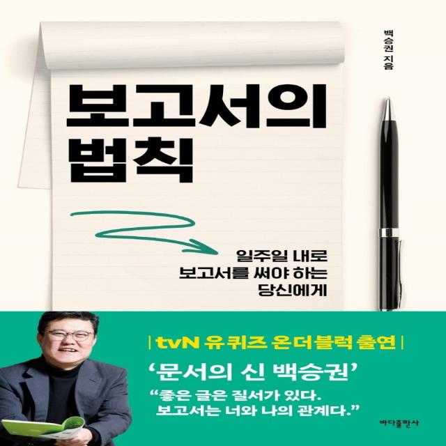 보고서의 법칙:일주일 내로 보고서를 써야 하는 당신에게, 바다출판사