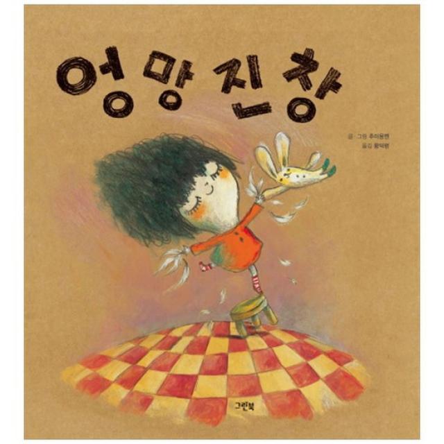 [그린북]엉망진창 [양장 ]