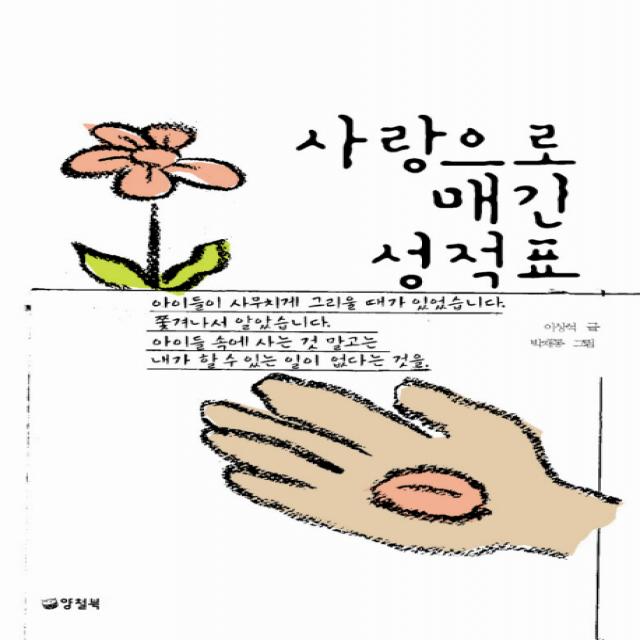 사랑으로 매긴 성적표, 양철북