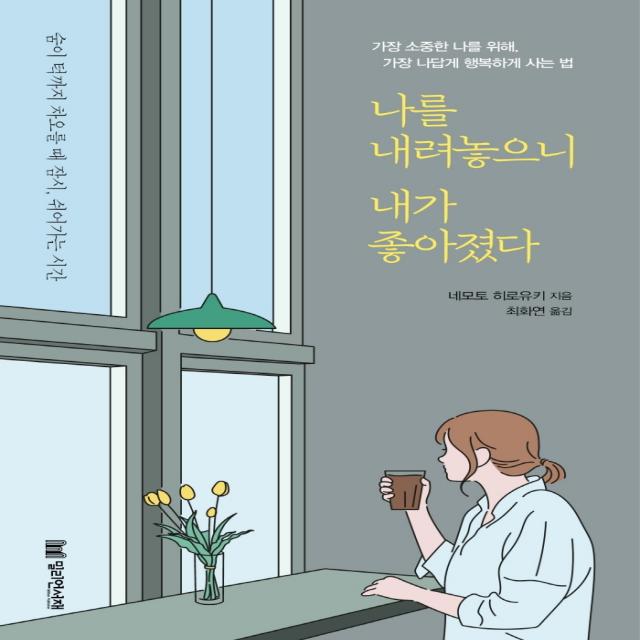 나를 내려놓으니 내가 좋아졌다 밀리언서재 네모토 히로유키