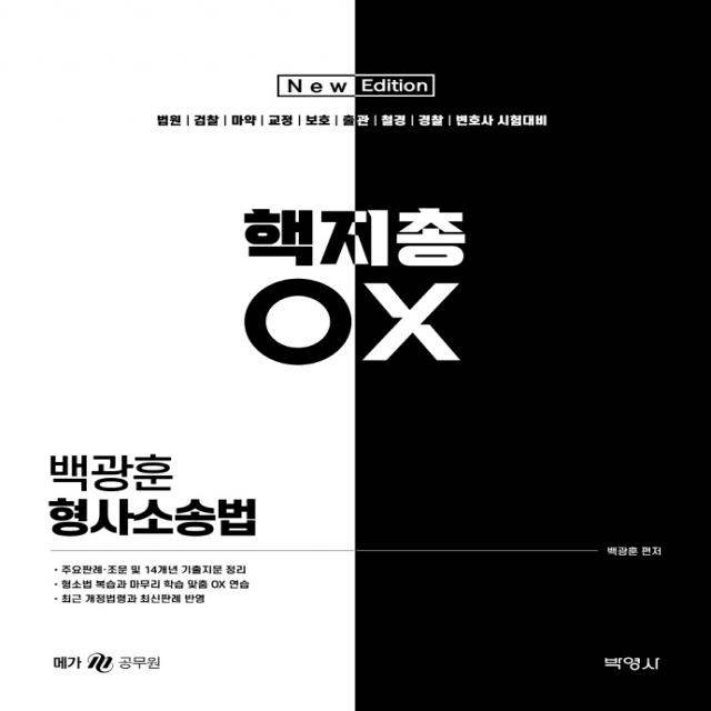 2022 백광훈 형사소송법 핵지총 OX, 박영사