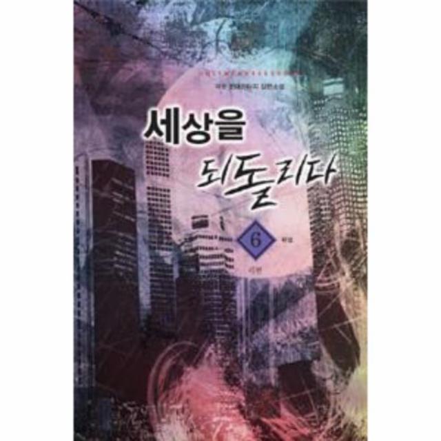 세상을 되돌리다(6)리턴(완결), 상세페이지 참조