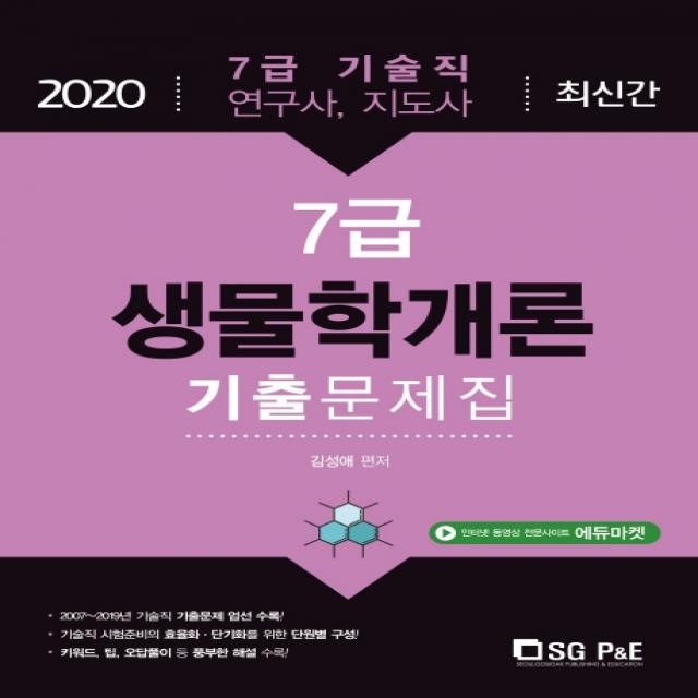 생물학개론 7급 기출문제집(2020):7급 기술직 연구사 지도사, 서울고시각(SG P&E)