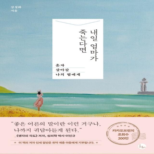 내일 엄마가 죽는다면:혼자 살아갈 나의 딸에게, 봄름, 강성화