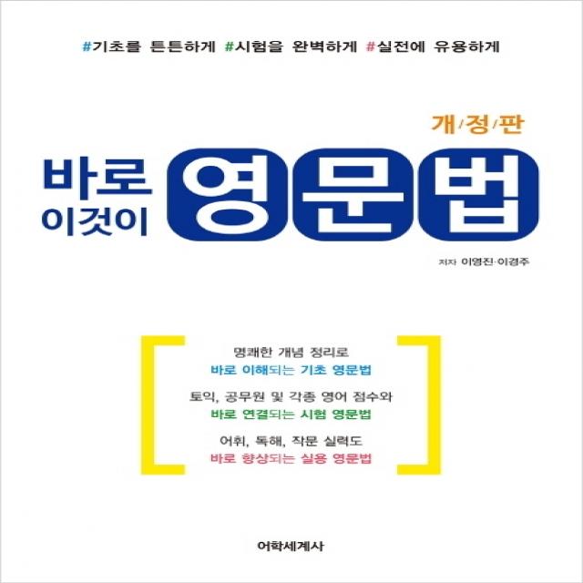 바로 이것이 영문법:기초를 튼튼하게, 시험을 완벽하게, 실전에 유용하게, 어학세계사