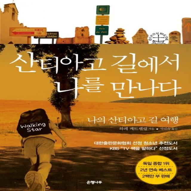 산티아고 길에서 나를 만나다:나의 산티아고 길 여행, 은행나무