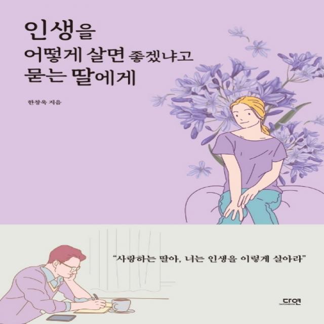 인생을 어떻게 살면 좋겠냐고 묻는 딸에게, 다연