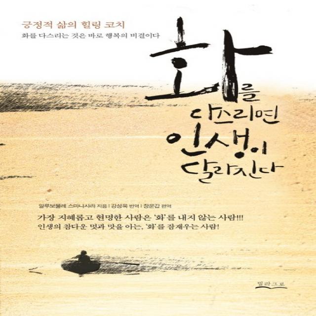 화를 다스리면 인생이 달라진다, 밀라그로