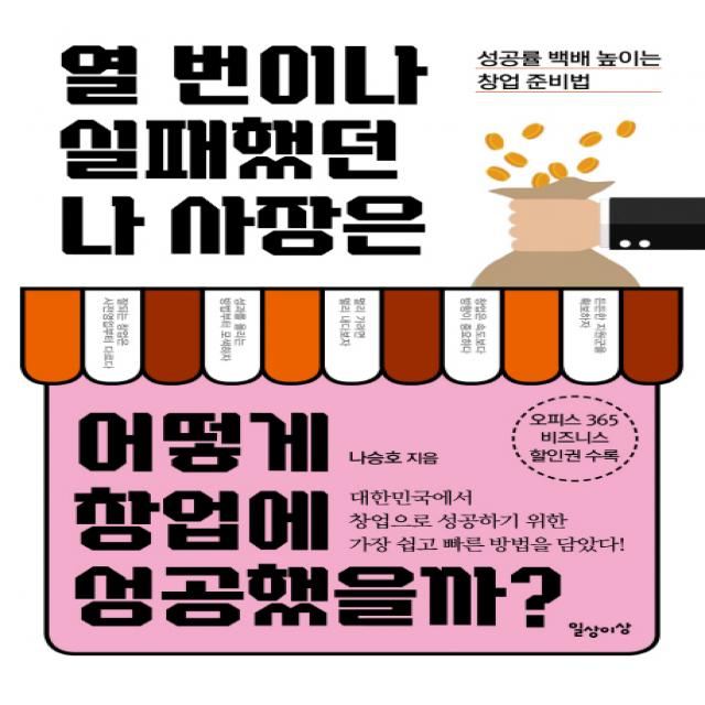 열 번이나 실패했던 나 사장은 어떻게 창업에 성공했을까?:성공률 백배 높이는 창업 준비법, 일상과이상(일상이상)