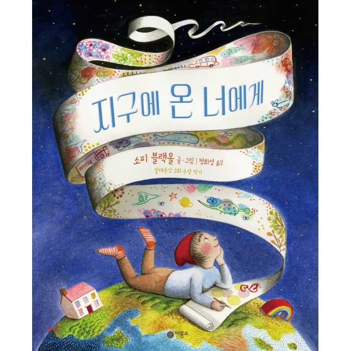 지구에 온 너에게, 비룡소, 9788949114019, 소피 블랙올 글그림/정회성 역