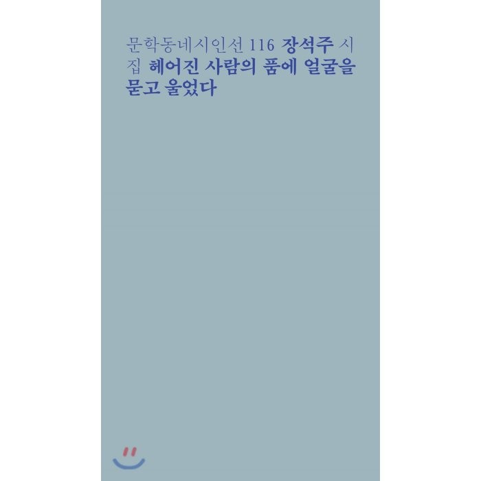 헤어진 사람의 품에 얼굴을 묻고 울었다, 문학동네