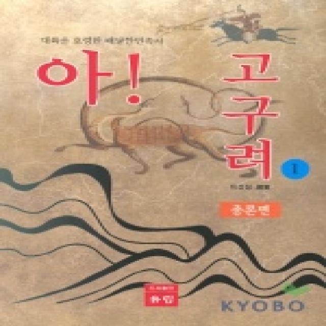 아 고구려 1(총론편), 유림