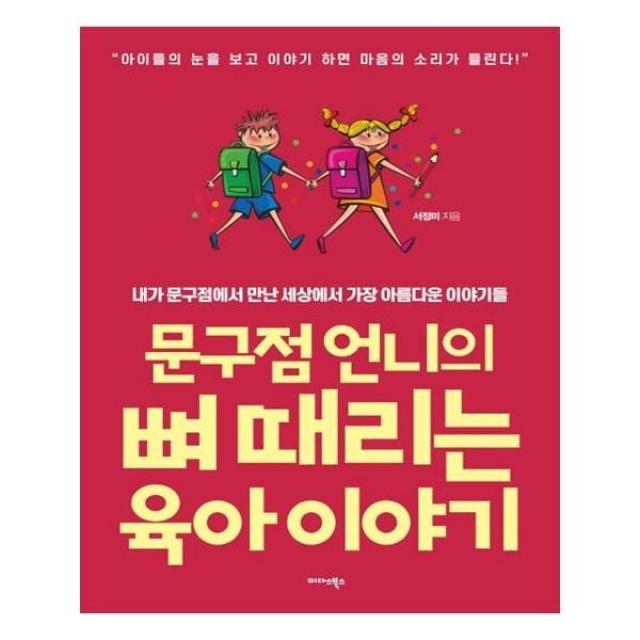 유니오니아시아 문구점 언니의 뼈 때리는 육아이야기, 단일상품 | 단일상품@1