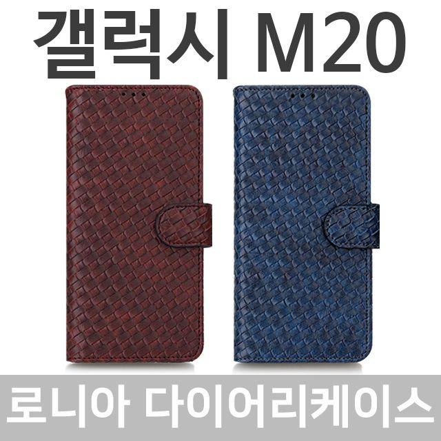 갤럭시M20 로니아 다이어리케이스 M205