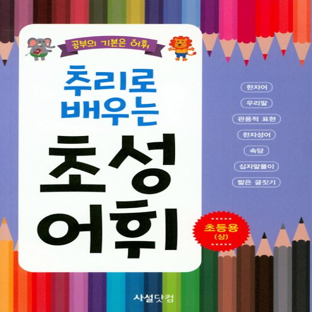 추리로 배우는 초성 어휘:초등용(상):공부의 기본은 어휘, 사설닷컴