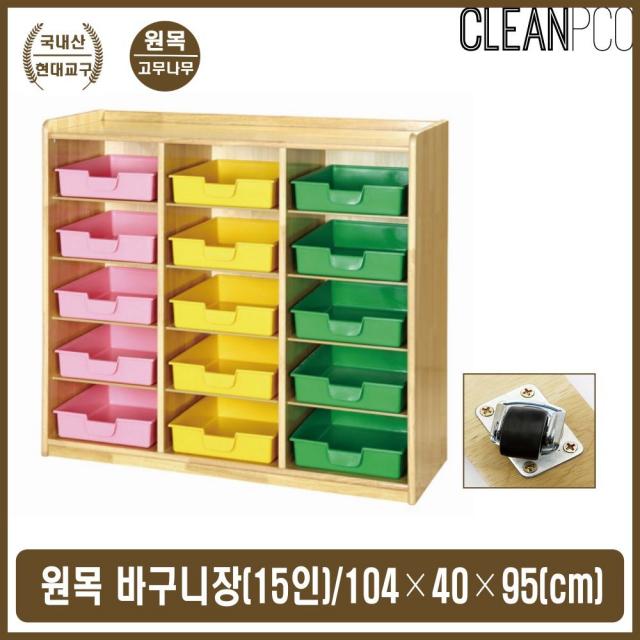 어린이집 교구 보관함 유치원 어린이 사물함 교구장 15인교구장 바구니수납장 유치원수납장 어린이집수납장 유치원교구장 어린이집교구장 장난감정리 장난감수납장 다용도수납장 아기, 본상품선택